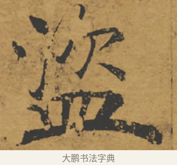 盜 · 褚遂良 · 楷书（书体参考） · 大字阴符经 · 第 9 页