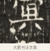 冥 · 佚名 · 魏碑（书体参考） · 东魏元鸷墓志铭 · 第 1 页