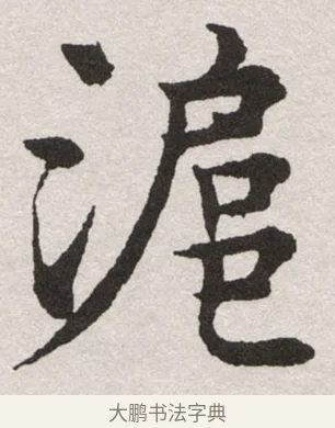 泥 · 沈尹默 · 楷书（书体参考） · 孙蕉轩九十大寿册页 · 第 28 页