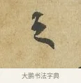 之 · 苏辙 · 行书（书体参考） · 昨日承访昨蒙二帖 · 第 1 页