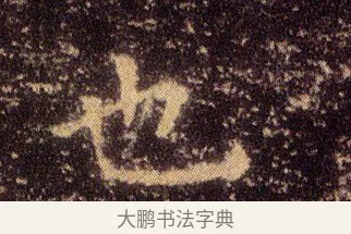 也 · 王羲之 · 楷书（书体参考） · 乐毅论 · 第 1 页