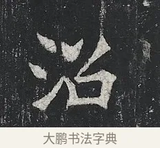 沼 · 佚名 · 楷书（书体参考） · 高贞碑 · 第 12 页