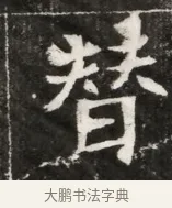 替 · 佚名 · 魏碑（书体参考） · 北魏元寿安墓志铭 · 第 1 页