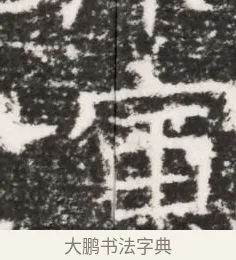 寅 · 佚名 · 魏碑（书体参考） · 北齐皇甫琳墓志铭(齐顺阳太守皇甫公铭) · 第 1 页