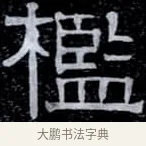 檻 · 伊秉绶 · 隶书（书体参考） · 光孝寺虞仲翔祠碑 · 第 18 页
