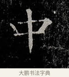 中 · 柳公权 · 楷书（书体参考） · 金刚般若波罗蜜经 · 第 39 页