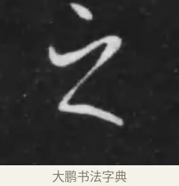 之 · 李世民 · 行书（书体参考） · 晋祠铭 · 第 29 页