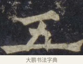 五 · 欧阳通 · 楷书（书体参考） · 道因法师碑 · 第 6 页