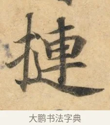 摙 · 佚名 · 楷书（书体参考） · 灵飞经 · 第 8 页