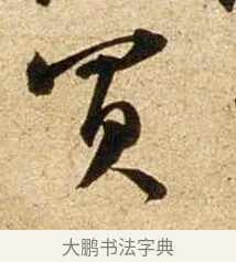 買 · 苏轼 · 行书（书体参考） · 新岁展庆帖 · 第 1 页