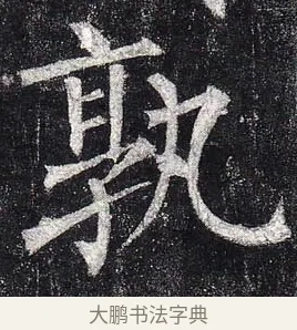 孰 · 柳公权 · 楷书（书体参考） · 玄秘塔碑 · 第 45 页