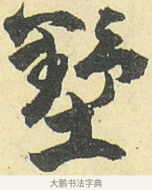 墅 · 邓石如 · 草书（书体参考） · 四体书册之草书册 · 第 7 页