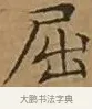 屈 · 文徵明 · 楷书（书体参考） · 离骚经 · 第 5 页
