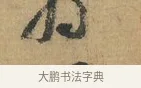 為 · 苏洵 · 行书（书体参考） · 道中帖 · 第 1 页