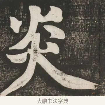 炎 · 黄庭坚 · 行书（书体参考） · 经伏波神祠诗 · 第 4 页