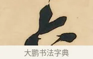 六 · 吴昌硕 · 行书（书体参考） · 石鼓文八言联 · 第 1 页