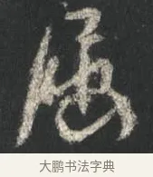 屈 · 颜真卿 · 行书（书体参考） · 争座位帖（二玄本） · 第 13 页