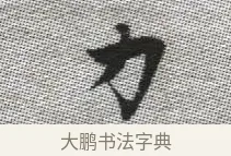 力 · 张即之 · 楷书（书体参考） · 佛遗教经 · 第 10 页