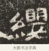 纓 · 佚名 · 魏碑（书体参考） · 北魏鞠彦云墓志铭（黄县都乡石羊里鞠彦云墓志） · 第 1 页