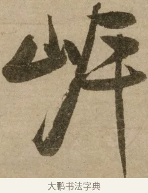 岸 · 冯子振 · 行书（书体参考） · 与无隐元晦诗 · 第 1 页