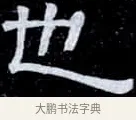 也 · 伊秉绶 · 隶书（书体参考） · 光孝寺虞仲翔祠碑 · 第 11 页