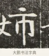 姊 · 佚名 · 魏碑（书体参考） · 北魏元勰妃李媛华墓志铭 · 第 1 页