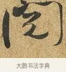 閱 · 薛绍彭 · 草书（书体参考） · 昨日帖 · 第 1 页
