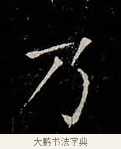 乃 · 柳公权 · 楷书（书体参考） · 金刚般若波罗蜜经 · 第 11 页