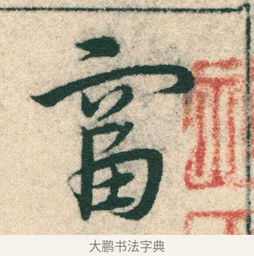 富 · 宋克 · 章草（书体参考） · 急就章 · 第 4 页