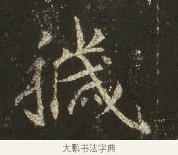 穢 · 王羲之 · 行书（书体参考） · 圣教序 · 第 20 页
