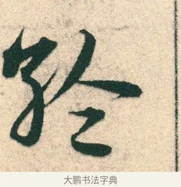 綸 · 宋克 · 章草（书体参考） · 急就章 · 第 7 页