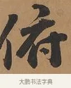俯 · 刘墉 · 行书（书体参考） · 临古小幅 · 第 1 页