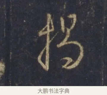 揭 · 王羲之 · 行书（书体参考） · 圣教序 · 第 25 页