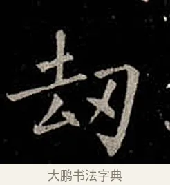 劫 · 柳公权 · 楷书（书体参考） · 金刚般若波罗蜜经 · 第 31 页