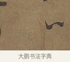以 · 陆柬之 · 行书（书体参考） · 文赋 · 第 6 页
