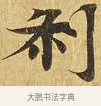 剎 · 佚名 · 楷书（书体参考） · 大涅槃经 · 第 16 页
