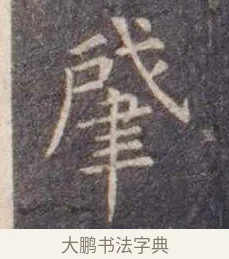 肇 · 虞世南 · 楷书（书体参考） · 孔子庙堂碑 · 第 1 页