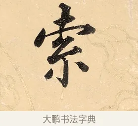 索 · 董其昌 · 楷书（书体参考） · 勤政励学箴 · 第 1 页
