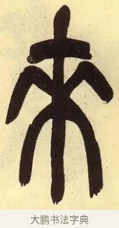 來 · 吴昌硕 · 篆书（书体参考） · 吴昌硕篆书临石鼓文 · 第 30 页