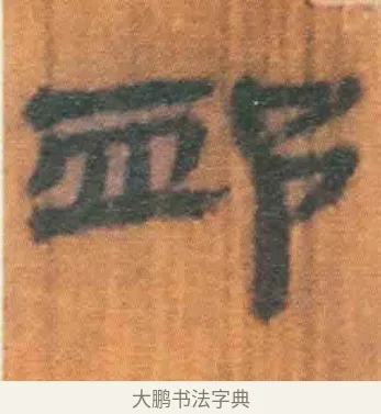 卹 · 佚名 · 简牍（书体参考） · 周驯 · 第 59 页
