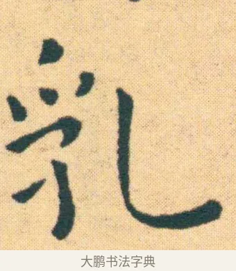 乳 · 王宠 · 楷书（书体参考） · 王宠《游包山集》 · 第 14 页