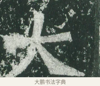 大 · 萧显庆 · 魏碑（书体参考） · 孙秋生造像记 · 第 1 页