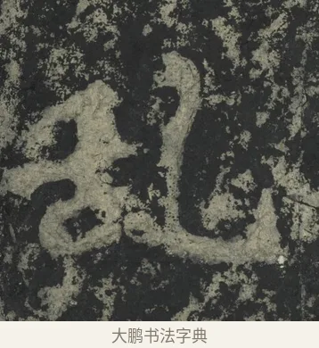 亂 · 郑道昭 · 楷书（书体参考） · 郑文公下碑 · 第 15 页