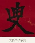 叟 · 李瑞清 · 楷书（书体参考） · 楷书李太夫人七秩寿序八屏 · 第 8 页