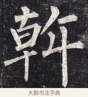 斡 · 柳公权 · 楷书（书体参考） · 玄秘塔碑 · 第 24 页