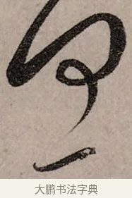 何 · 赵孟頫 · 行书（书体参考） · 致中峰和尚尺牍（十一札） · 第 1 页