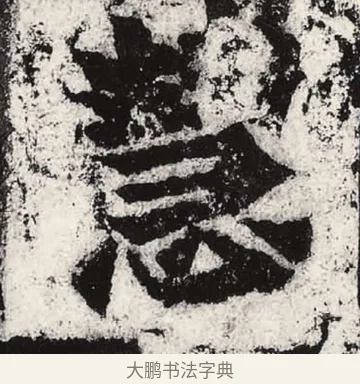 慧 · 朱义章 · 魏碑（书体参考） · 始平公造像记 · 第 4 页