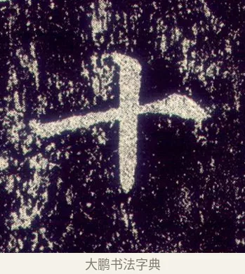 十 · 敬客 · 楷书（书体参考） · 王居士砖塔铭 · 第 6 页