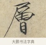 層 · 赵佶 · 楷书（书体参考） · 欲借风霜二诗帖 · 第 1 页