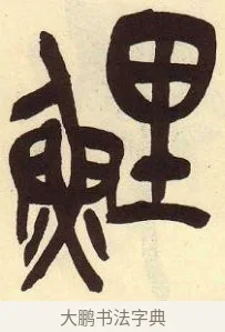 鯉 · 吴昌硕 · 篆书（书体参考） · 吴昌硕篆书临石鼓文 · 第 10 页